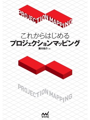cover image of これからはじめるプロジェクションマッピング